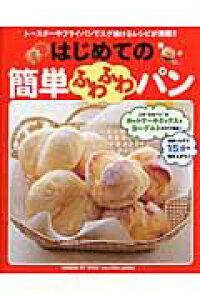 楽天ブックス はじめての簡単ふわふわパン トースターやフライパンでスグ焼けるレシピが満載 本 楽天ブックス はじめての簡単ふわふわパン トースターやフライパンでスグ焼けるレシピが満載 本